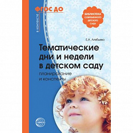 Тематические дни и недели в детском саду. Планирование и конспекты. ФГОС