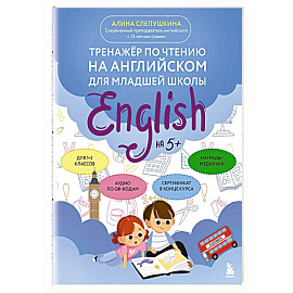 Тренажер по чтению на английском для младшей школы Тренажер по чтению на английском для младшей школы