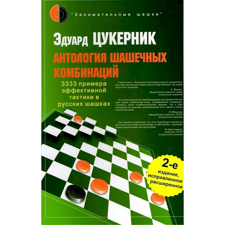 Фото Антология шашечных комбинаций. 3333 примера тактики в русских шашках.