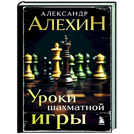 Фото Александр Алехин. Уроки шахматной игры