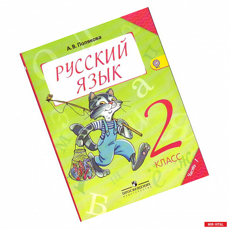 Фото Русский язык. 2 класс. Учебник. В 2-х частях. ФГОС