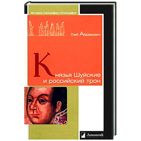 Фото Князья Шуйские и российский трон