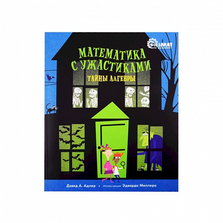 Фото Математика с ужастиками.Тайны алгебры