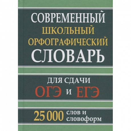 Фото Современный школьный орфографический словарь для сдачи ОГЭ и ЕГЭ. 25 тыс. слов и словоформ