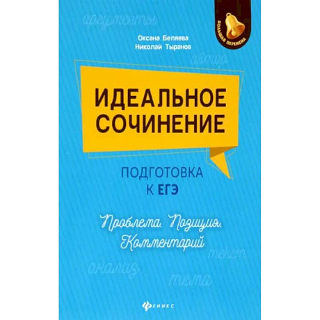 Фото Идеальное сочинение. Подготовка к ЕГЭ. Проблема