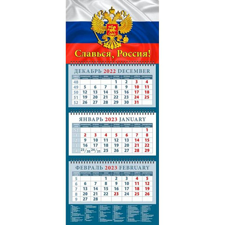 Фото Календарь Славься, Россия! На 2023 год