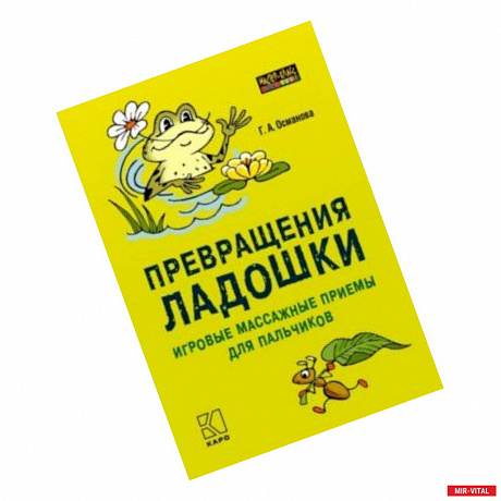 Фото Превращения ладошки. Игровые массажные приемы для пальчиков