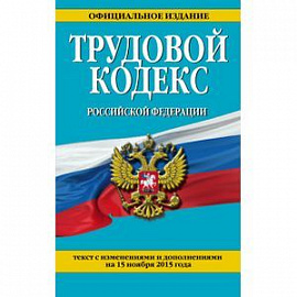 Гражданский кодекс Российской Федерации. Части первая, вторая, третья и четвертая. Текст с изменениями и дополнениями на 15 ноября 2015 года