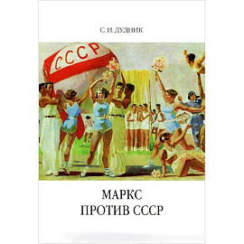 Маркс против СССР. Критические интерпретации советского исторического опыта в неомарксизме