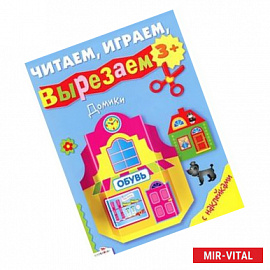 Домики