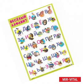 Плакат 'Веселый алфавит'