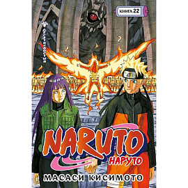 Naruto. Наруто. Книга 22. Десятихвостый. Том 64-66: манга