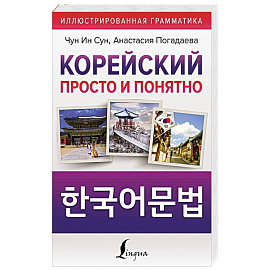 Корейский просто и понятно. Hangugeo munbeob