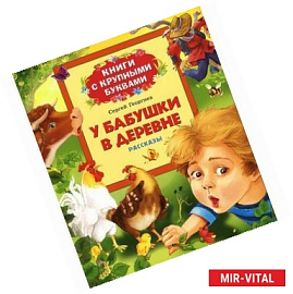 У бабушки в деревне