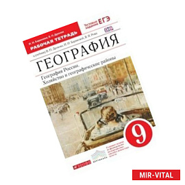 География. География России. Хозяйство, географические районы. 9 класс. Учебник. Вертикаль