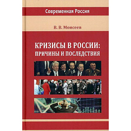 Кризисы в России: причины и последствия