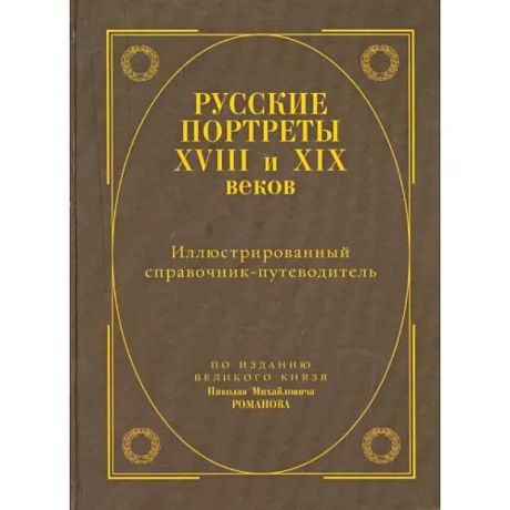 Фото Русские портреты XVIII - XIX веков. Иллюстрированный справочник-путеводитель