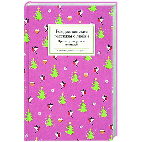 Фото Рождественские рассказы о любви. Произведения русских писателей
