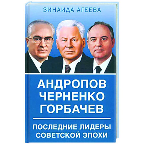 Фото Андропов. Черненко. Горбачев. Последние лидеры