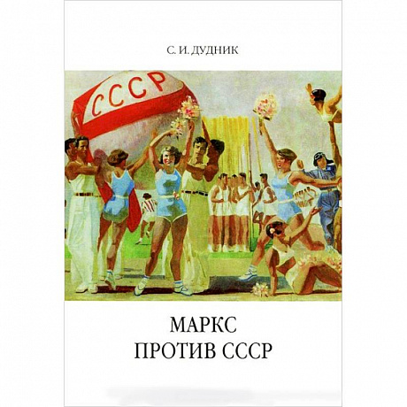 Фото Маркс против СССР. Критические интерпретации советского исторического опыта в неомарксизме