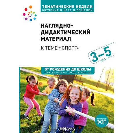Фото Тема недели «Спорт». 3–5 лет. Наглядно-дидактический материал