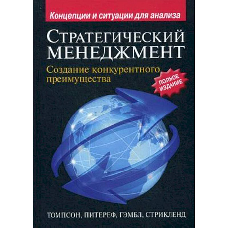 Фото Стратегический менеджмент. Создание конкурентного преимущества