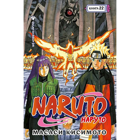 Фото Naruto. Наруто. Книга 22. Десятихвостый. Том 64-66: манга