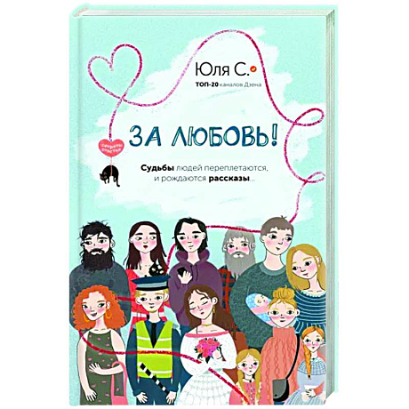 Фото За любовь! Судьбы людей переплетаются, и рождаются рассказы...
