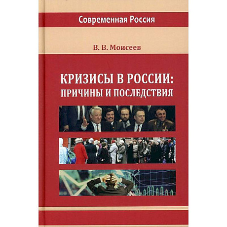 Фото Кризисы в России: причины и последствия