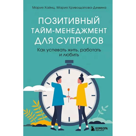 Фото Позитивный тайм-менеджмент для супругов. Как успевать жить, работать и любить