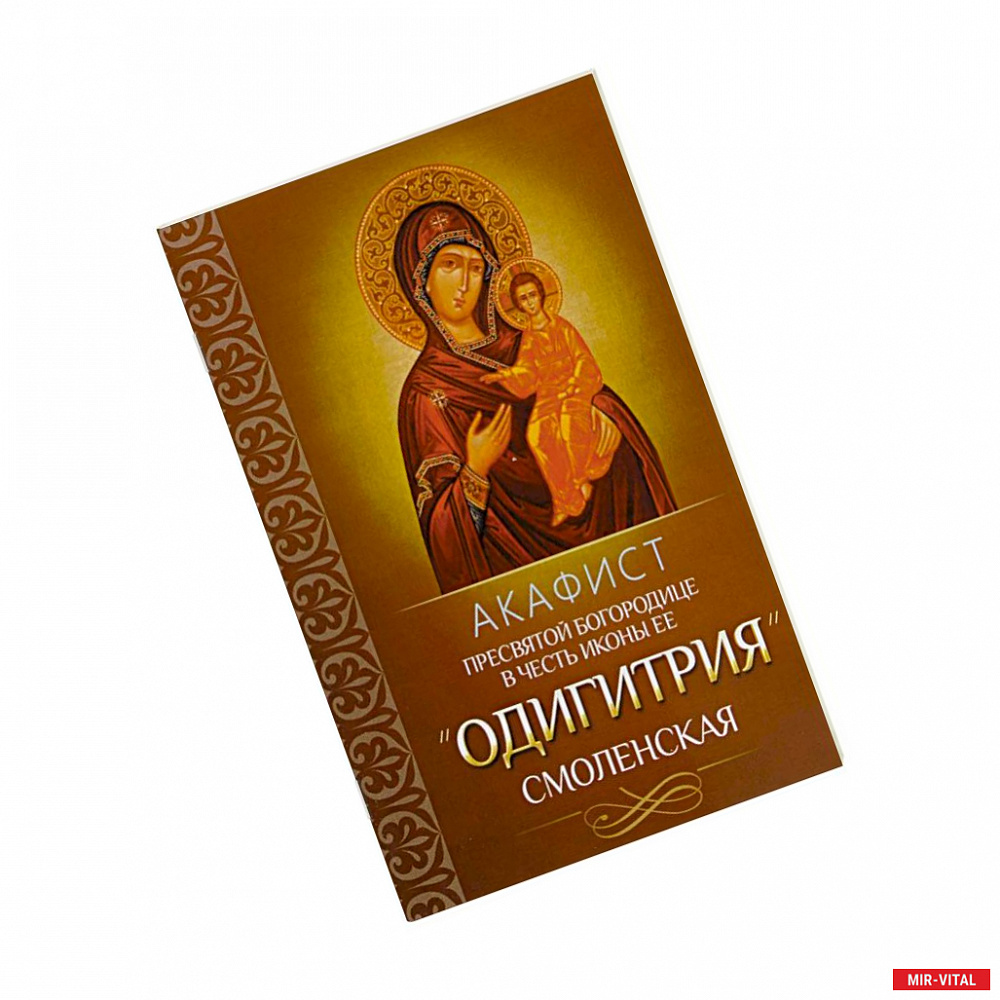 Фото Акафист Пресвятой Богородице в честь иконы Ее 'Одигитрия' Смоленская.