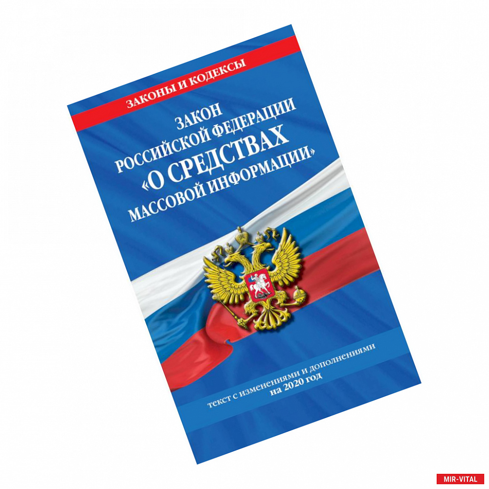 Фото Закон РФ 'О средствах массовой информации': текст с изм. и доп. на 2020 г.