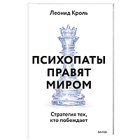Психопаты правят миром. Стратегия тех, кто побеждает