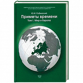 Приметы времени. В 3-х томах. Том 1. Мир и Европа