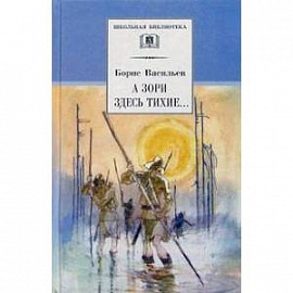 А зори здесь тихие... В списках не значился