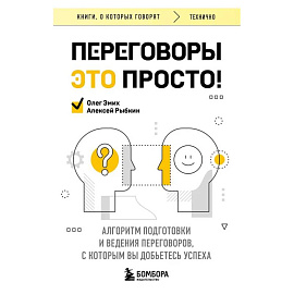 Переговоры это просто! Алгоритм подготовки и ведения переговоров, с которым вы добьетесь успеха