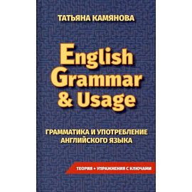 Грамматика и употребление английского языка. English Grammar & Usag