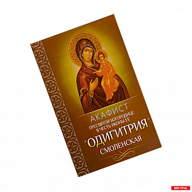 Акафист Пресвятой Богородице в честь иконы Ее 'Одигитрия' Смоленская.