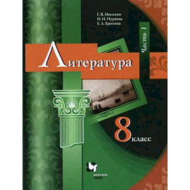 Литература. 8 класс. Учебник. В 2-х частях. Часть 1. ФГОС