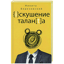 Искушение таланта