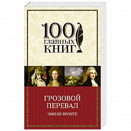 Грозовой перевал