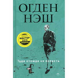 Туда отсюда не попасть