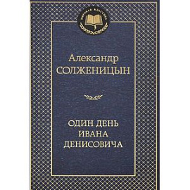 Один день Ивана Денисовича