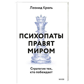 Психопаты правят миром. Стратегия тех, кто побеждает
