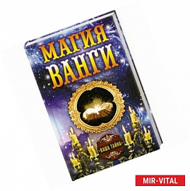 Магия Ванги