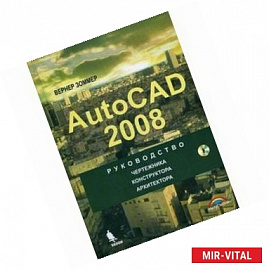 Autocad 2008 [Руководство] +CD