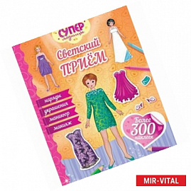 Светский прием