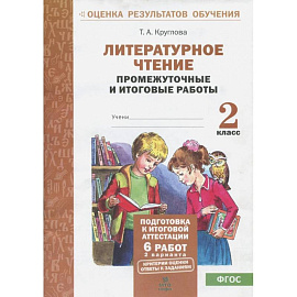 Литературное чтение 2 класс Промежуточные и итоговые тестовые  работы