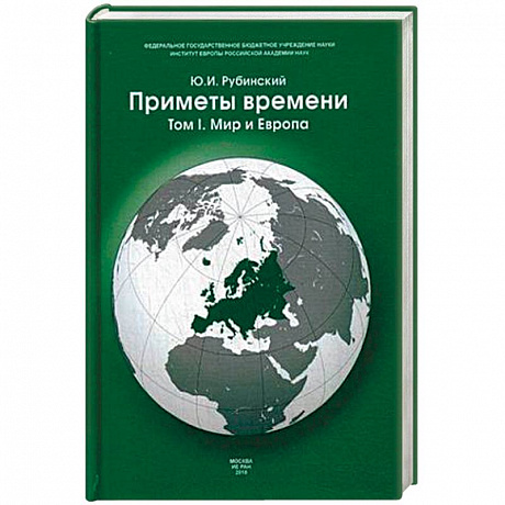 Фото Приметы времени. В 3-х томах. Том 1. Мир и Европа