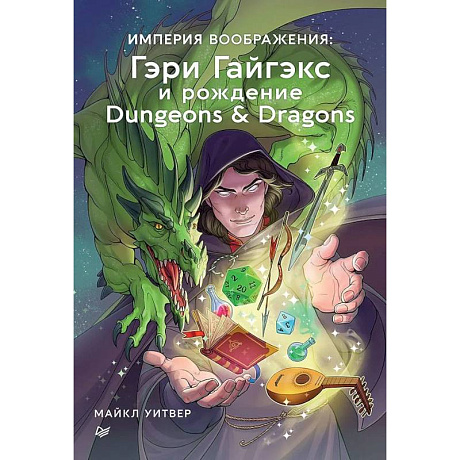 Фото Империя воображения: Гэри Гайгэкс и рождение Dungeons & Dragons